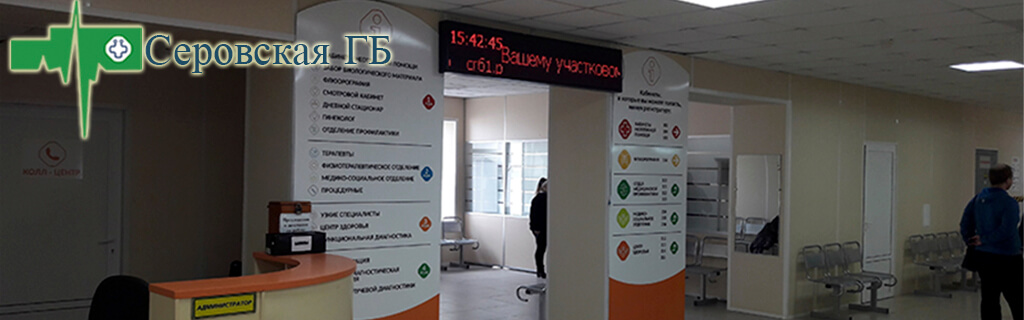 Проект "Бережливая поликлиника" в Серовской городской больнице