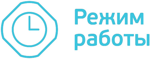 РЕЖИМ РАБОТЫ
