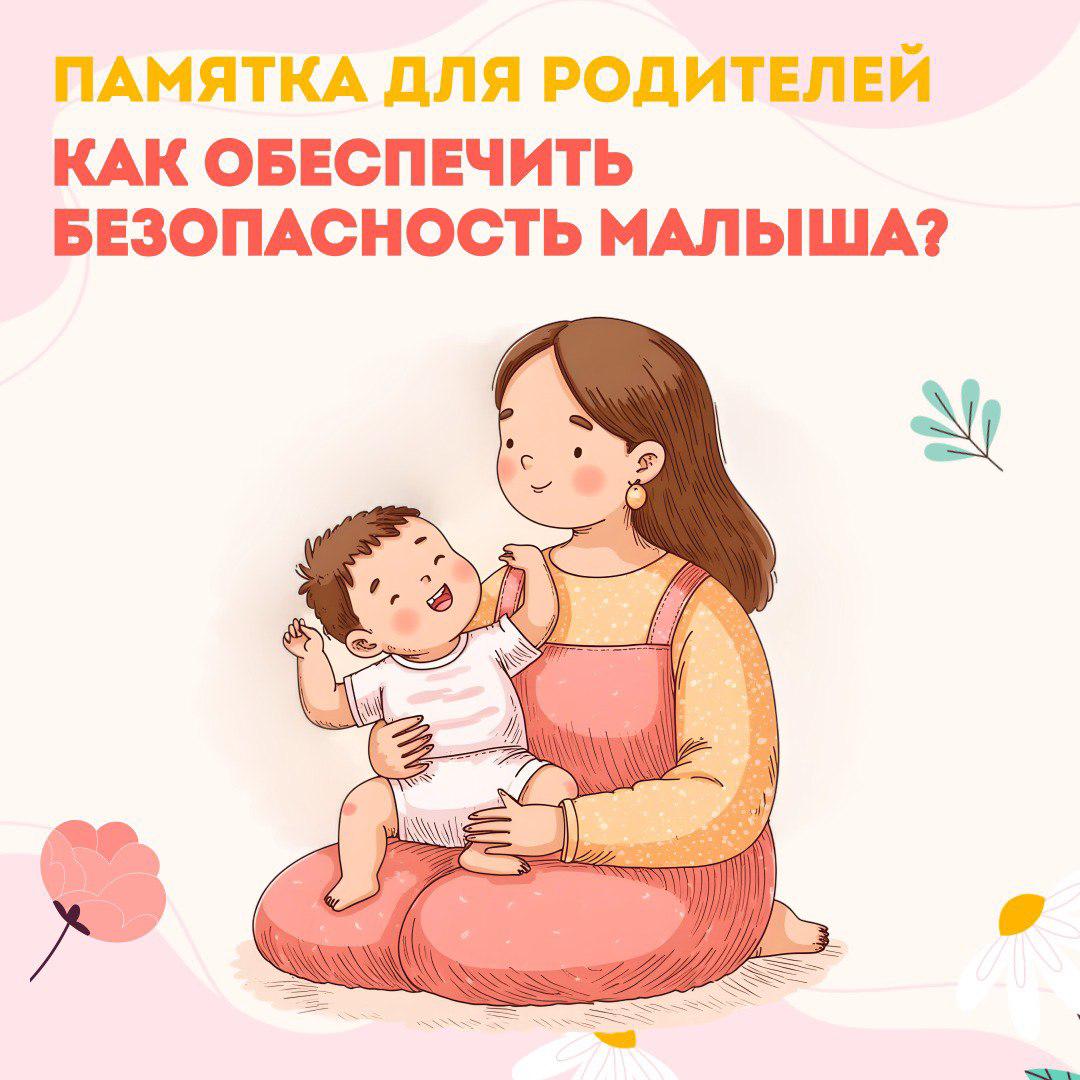 Памятка для родителей - как обеспечить безопасность малыша