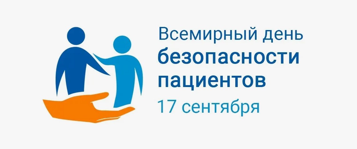 Всемирный день безопасности пациентов 2024